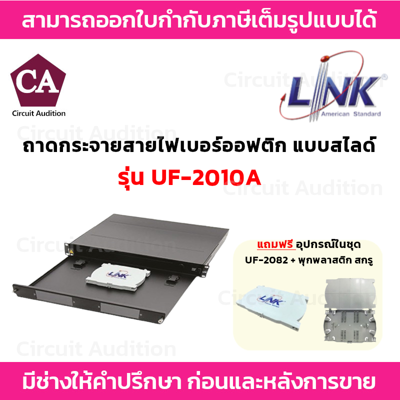Link  ถาดเก็บสาย ถาดกระจาย สายไฟเบอร์ออปติก แบบสไลด์ รุ่น UF-2010A  รองรับ 2 แผง Snap-In
