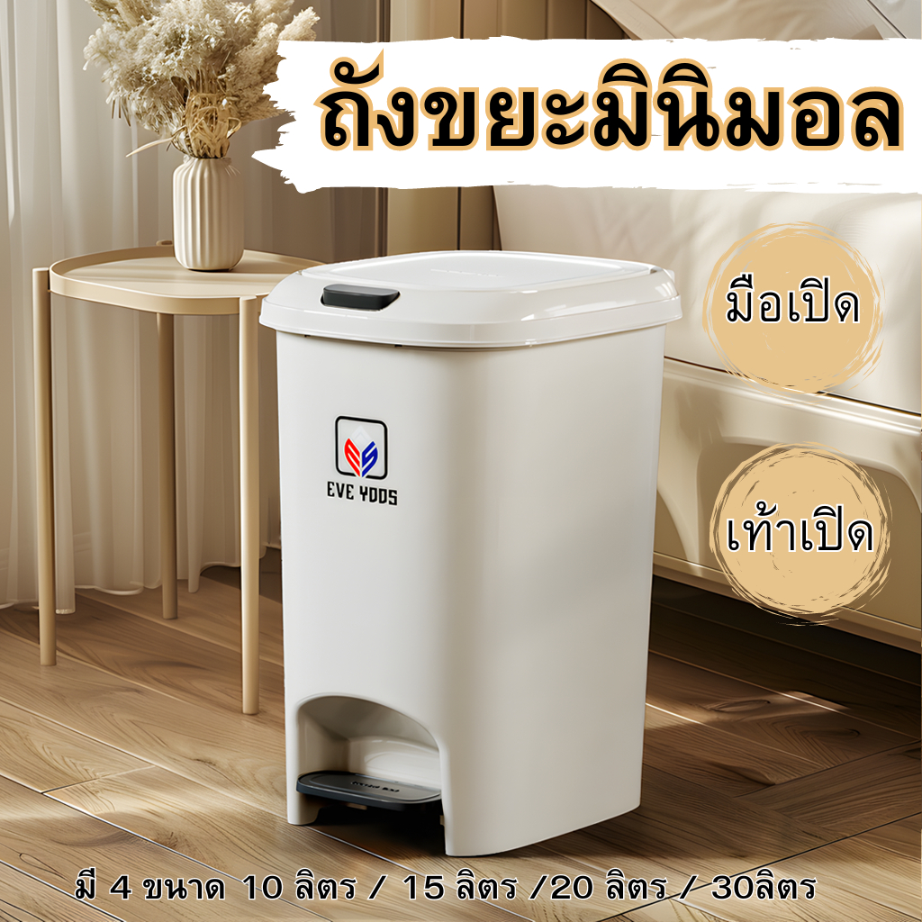 EVE YOOS ถังขยะสีครีม มินิมอล ห้องน้ำ / ห้องนอน / ออฟฟิศ มือเท้า -เปิดปิดง่าย หนา กันน้ำ เก็บกลิ่น ม
