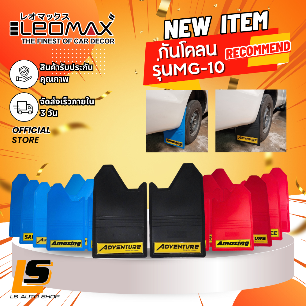 LEOMAX ยางกันโคลน บังโคลน รถยนต์ ใช้ได้กับรถยนต์ และ รถกระบะทั่วไป ชุด 2 ชิ้น (ซ้าย-ขวา) MG-09C