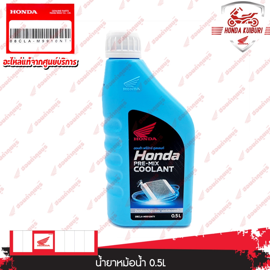 08CLAM9910NT1  น้ำยาหล่อเย็นหม้อน้ำ ขนาด 0.5L  ใช้สำหรับรถมอเตอร์ไซค์