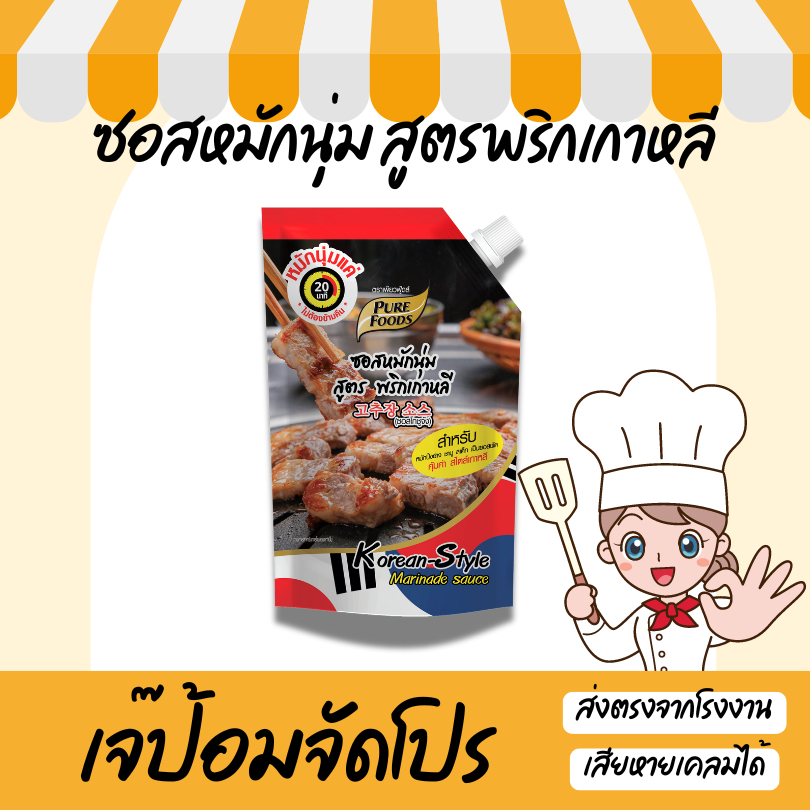 ซอสหมักนุ่ม สูตรพริกเกาหลี 850 กรัม เพียวฟู้ดส์  ซอสหมักเกาหลี หมูนุ่ม สไตล์เกาหลี