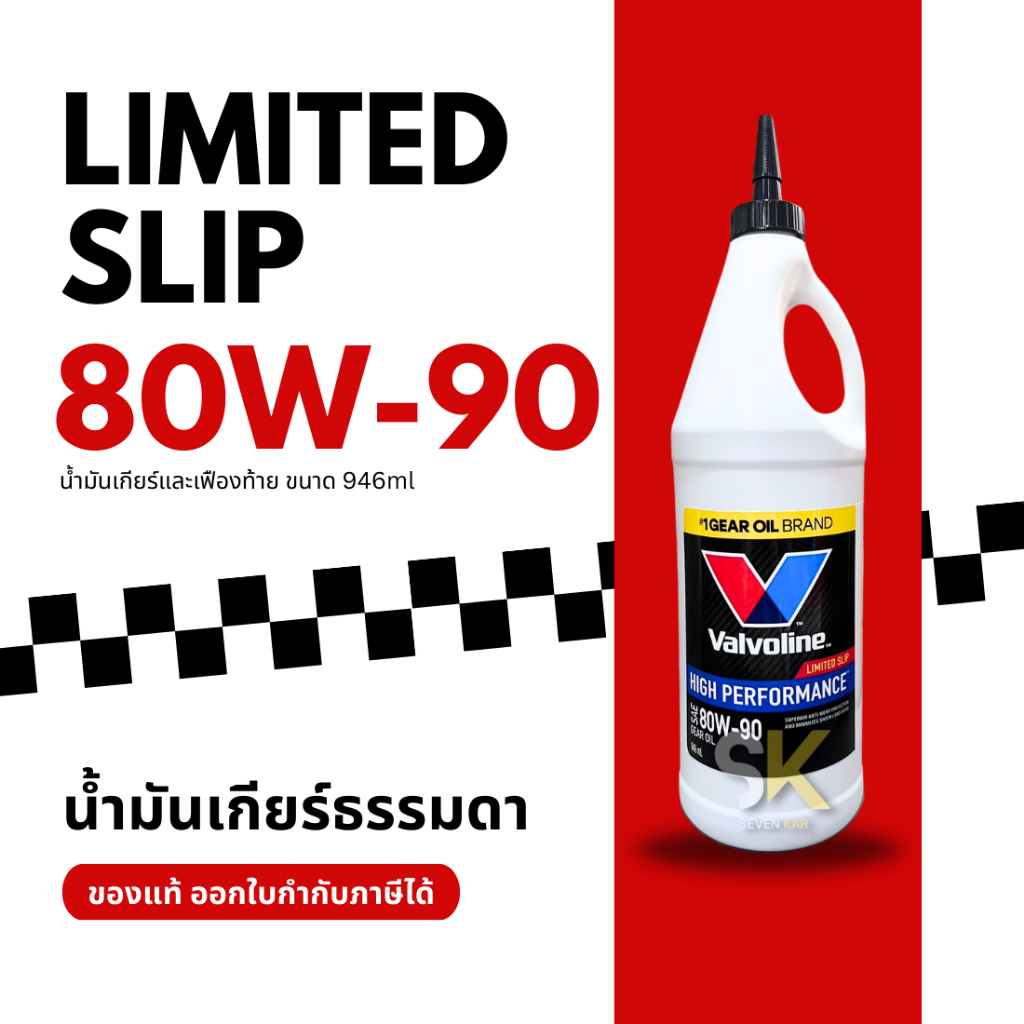 Valvoline 80W-90 LIMITED SLIP น้ำมันเกียร์ธรรมดา น้ำมันเฟืองท้าย ขนาด 946ml