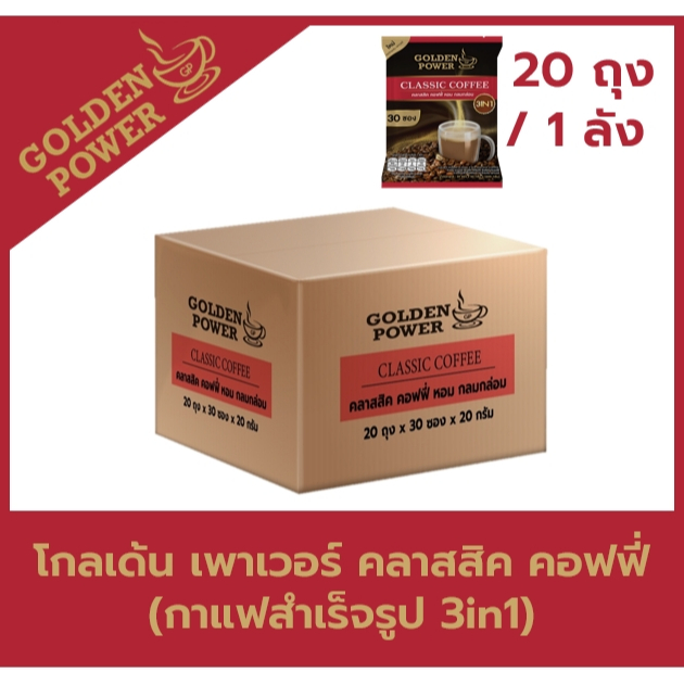 [30ซอง ยกลัง20ถุง] กาแฟ คลาสสิค คอฟฟี่ 3in1 ตราโกลเด้น เพาเวอร์  (Golden Power Classic Coffee 3in1)