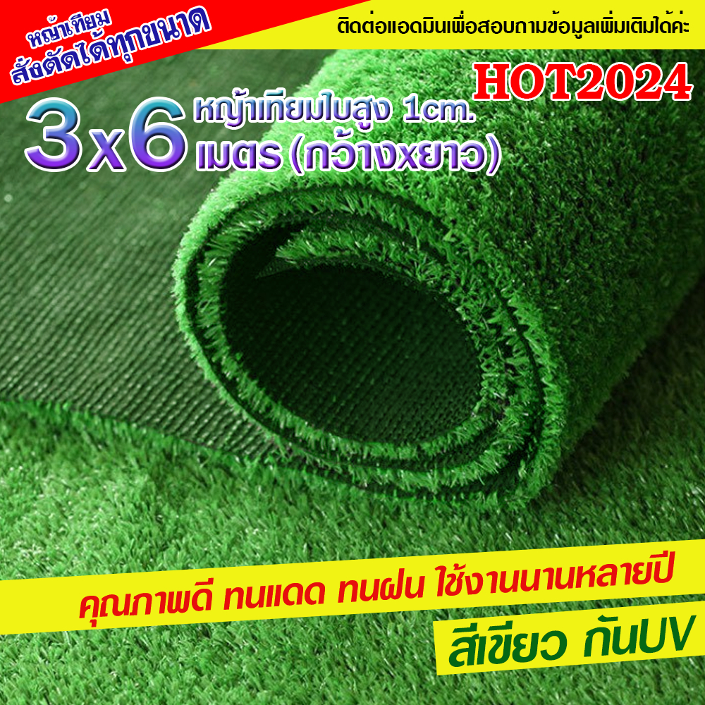 หญ้าเทียมใบ 1ซม ขนาด 3x6 เมตร กันUV คุณภาพดี เกรดเอ สำหรับตกแต่งสวน ตกแต่งบ้าน ร้านค้า หญ้าเทียมถูกๆ