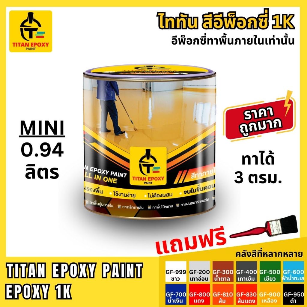 สีอีพ็อกซี่ 1k สีepoxy 0.94L ราคาถูกที่สุด สีทาภายใน สีทาพื้น สีทาโรงงาน สีทาบ้าน สีทาพื้นปูน สีอีพ๊