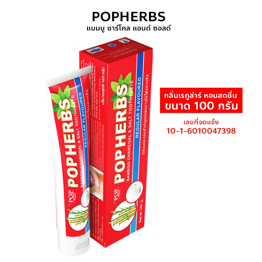 ยาสีฟัน สมุนไพรป๊อปเฮิร์บ 100g X 3หลอด ลดอาการเสียวฟัน ป้องกันฟันผุ ลดคราบหินปูน ฟันเหลือง ลดคราบชา คราบกาแฟ