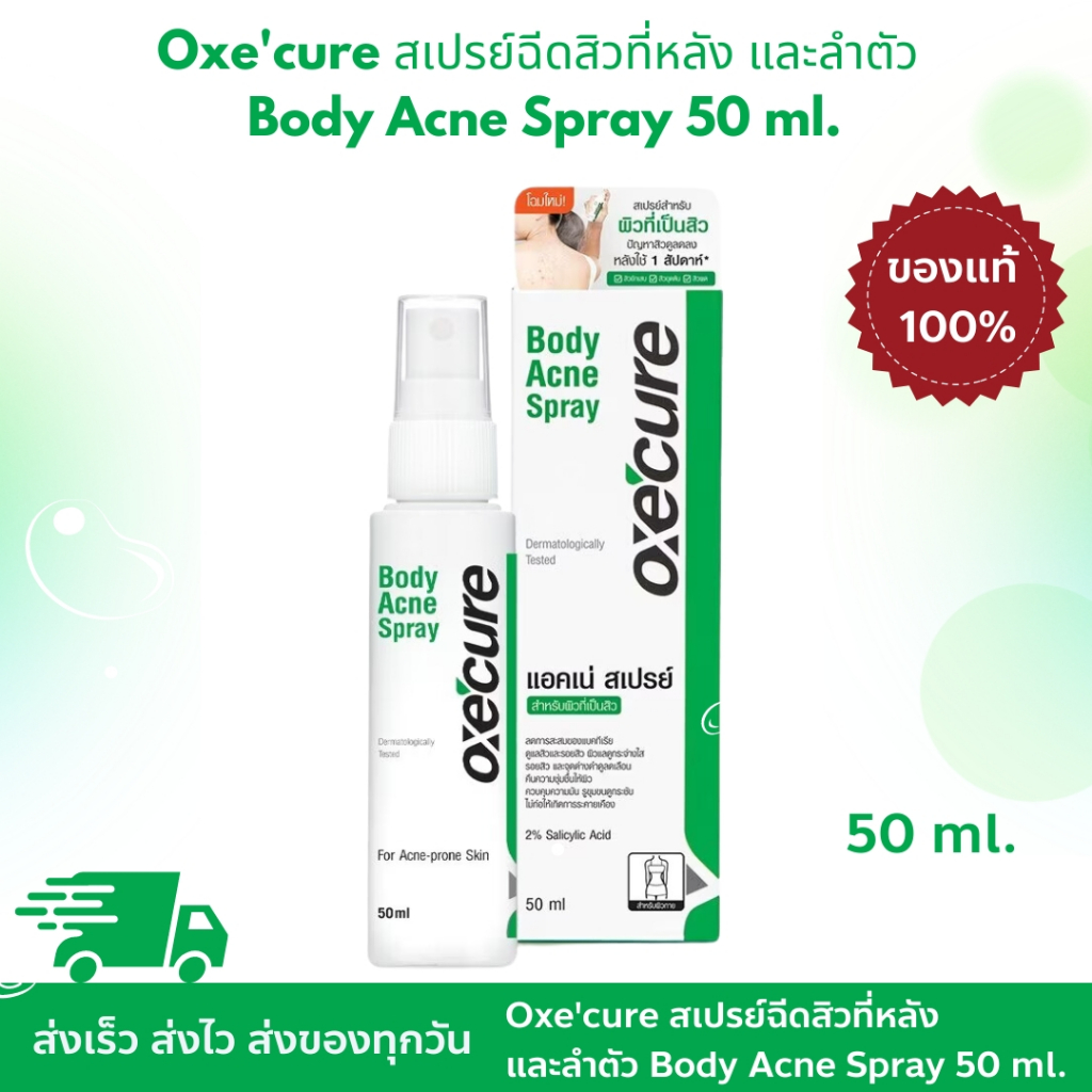 Oxe'cure Body Acne Spray Oxecure อ๊อกซีเคียว สเปรย์ฉีดสิวที่หลังและลำตัวที่มีปัญหาสิวและรอยสิว 50 ml