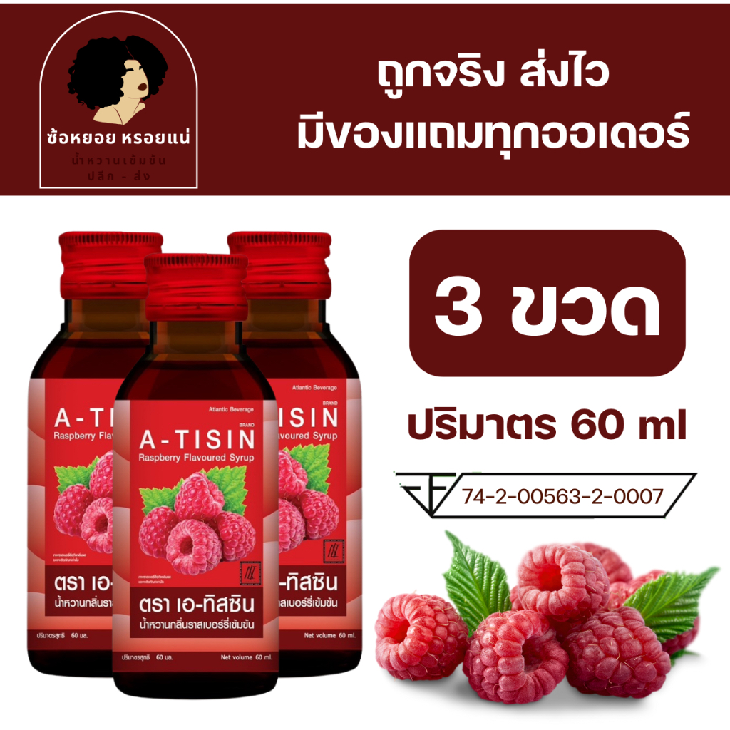 << 3 ขวด >> A - tisin เอทิสซิน น้ำหวานเข้มข้นรสราสเบอร์รี่ ขนาด 60 ml น้ำหวานเข้มข้น น้ำเชื่อม