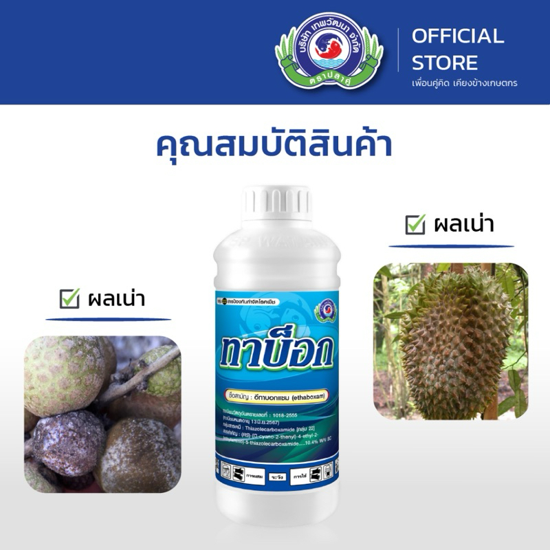 ทาบ็อก ขนาด 1 ลิตร│เทพวัฒนา ตราปลาคู่│ (ไฟท๊อปเทอร่า ราน้ำค้าง)