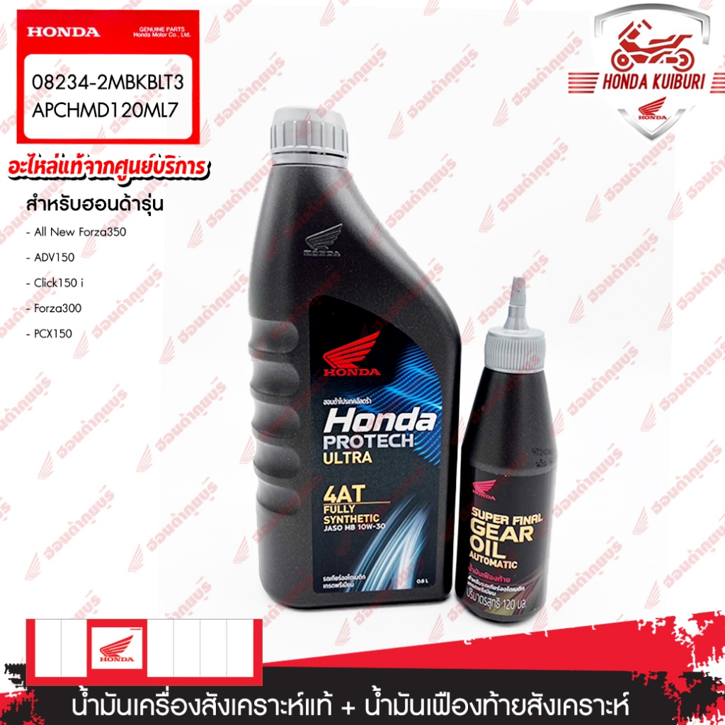 082342MBK8LT3 / APCHMD120ML7 ยกเซ็ต น้ำมันเครื่องสังเคราะห์แท้ MB 0.8L สำหรับรถ CLICK PCX SCOOPY-I ZOOMER-X FORZA