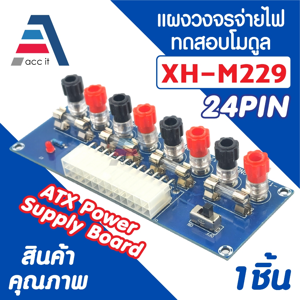 Xh-M229 module แปลง PSU แปลง Power Supply บอร์ดโมดูลพาวเวอร์ซัพพลาย ATX 24Pin สําหรับ PC 125x45mm (1ชิ้น)