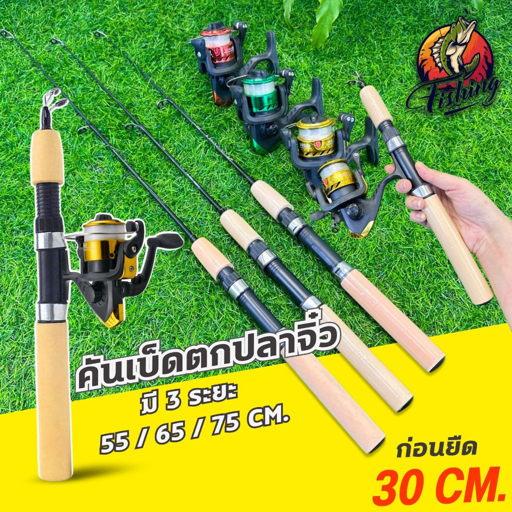 คันเบ็ดตกปลา คันน้ำเเข็ง คันจิ๋วตกปลา ขนาด 55 / 65 / 75 CM.คันเบ็ดพร้อมรอก คละสี เเถมเอ็น ฟรี 100 เมตร
