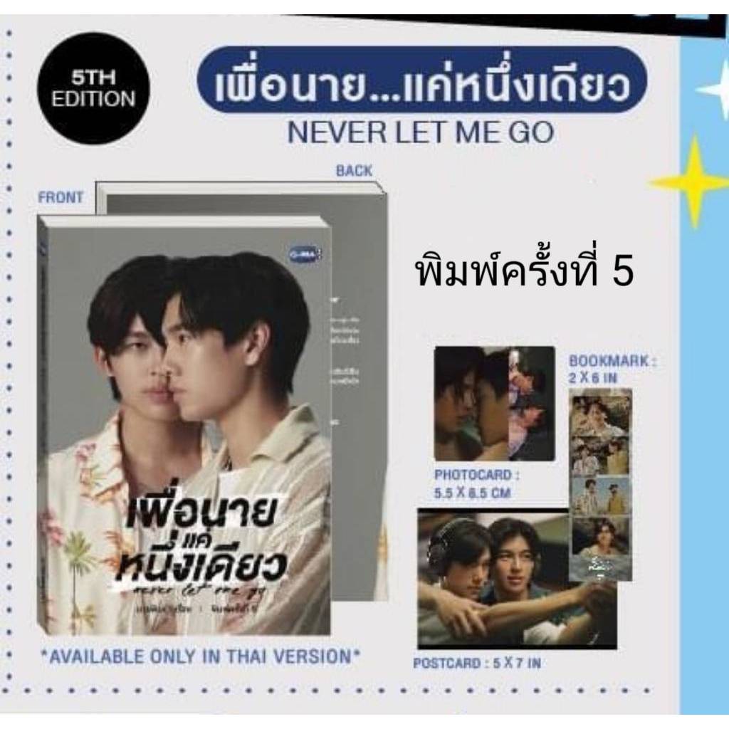 <พร้อมส่ง> เพื่อนายแค่หนึ่งเดียว Never Let Me Go พิมพ์ 5 ปกนักแสดง #ปอนด์ภูวินทร์ #ppnaravit #phuwintang