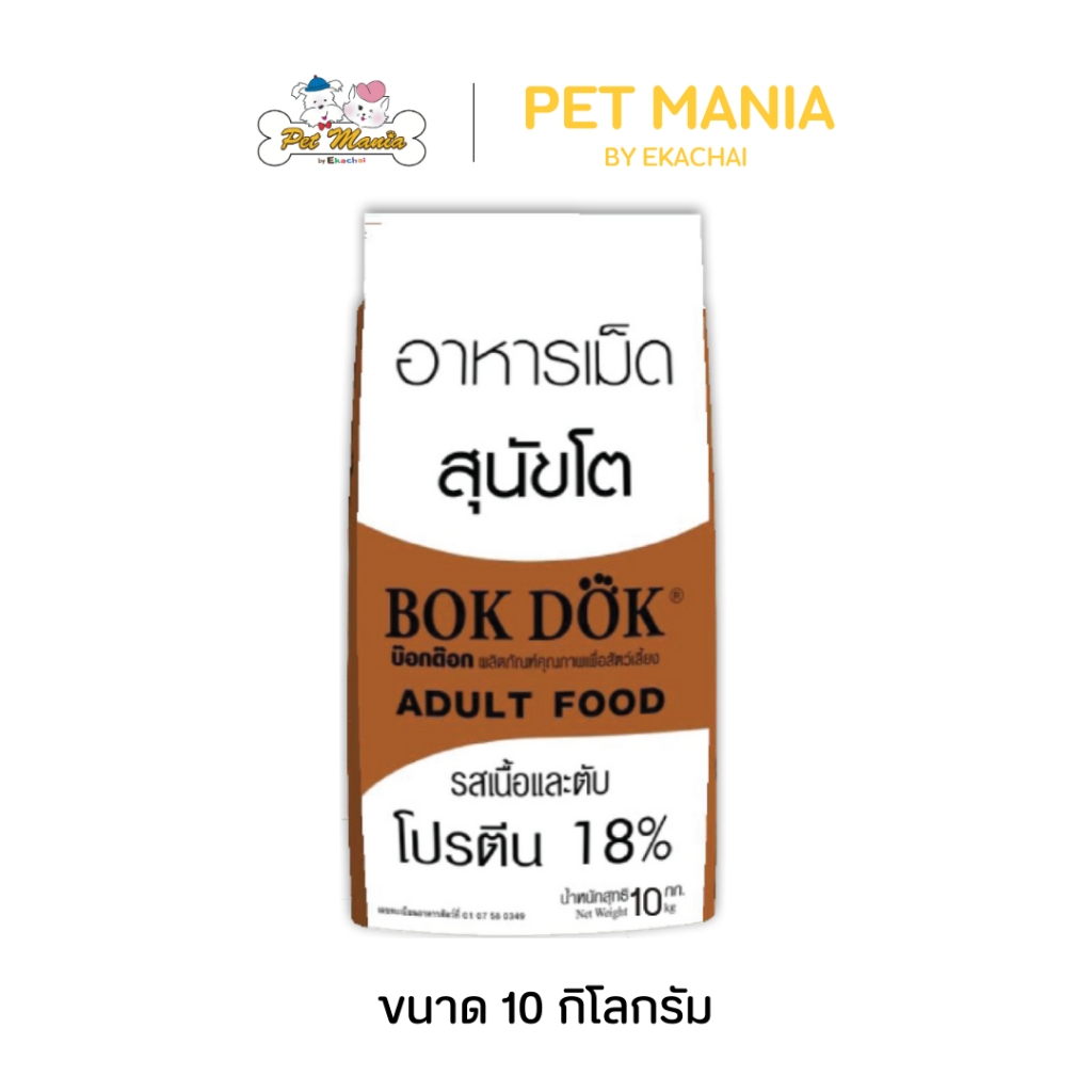 (FT10)Bok dok (บ๊อกด๊อก) อาหารเม็ดสุนัขโต รสเนื้อและตับ 10 kg