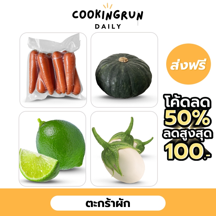 ส่งฟรีไม่ต้องใช้โค้ด ตะกร้าผัก มะนาว / แครอท / มะเขือไข่เต่า / ฟักทองจิ๋ว cookingrun daily