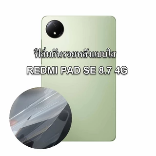 ฟิล์มกันรอยหลังใช้กับ REDMI PAD 2, 2PRO, SE8.7, SE11, PRO, MI PAD 6, 6s, 7, 7PRO, 8, 8PRO, MINI