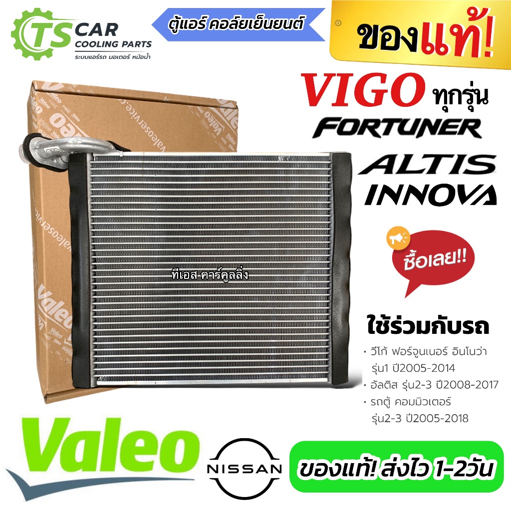คอยล์เย็น ตู้แอร์ วีโก้ อัลติส ฟอร์จูเนอร์  Vigo Fortuner Altis vico (Valeo 814827) คอยเย็น Evaporator แอร์รถ รถยนต์