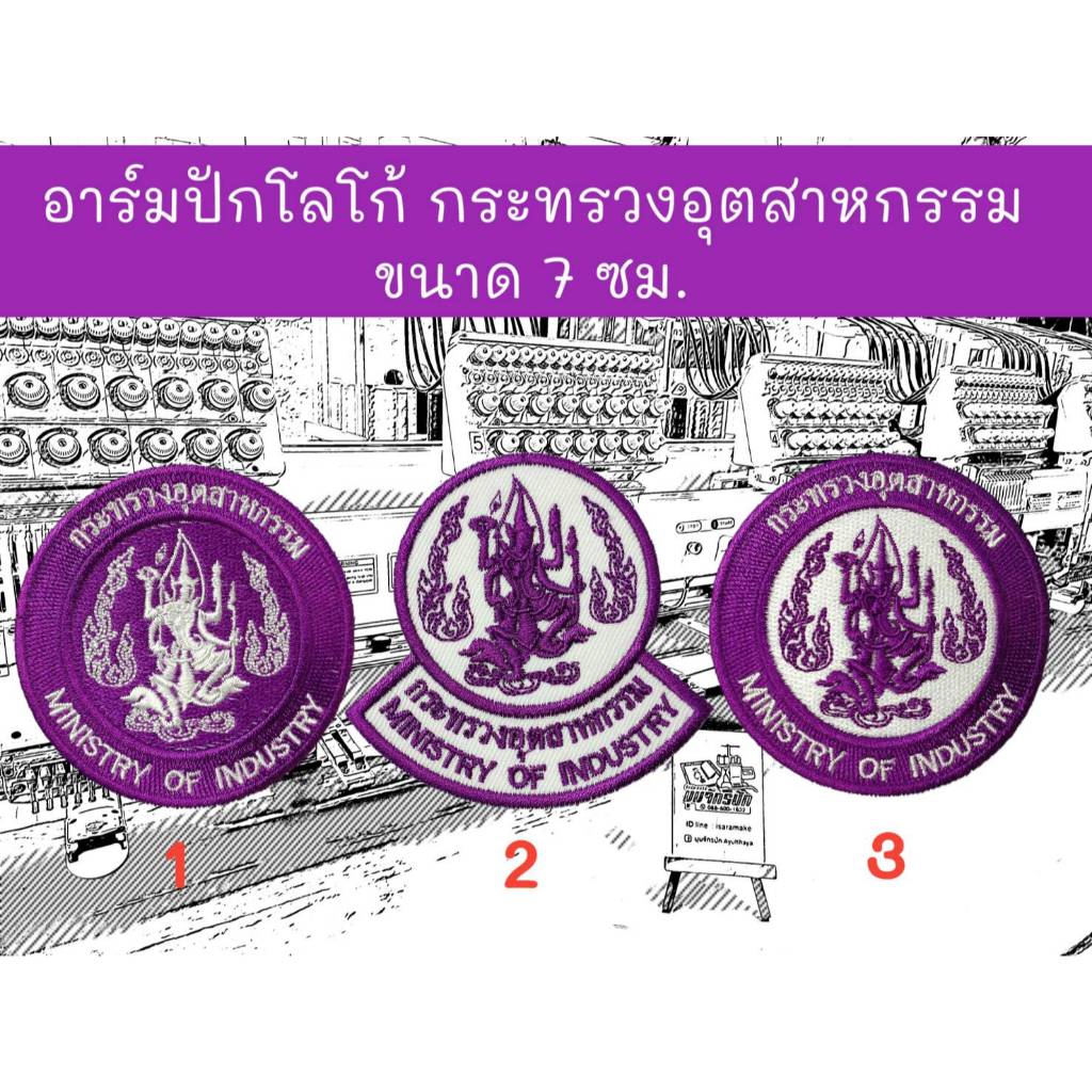 อาร์มปักโลโก้ กระทรวงอุตสาหกรรม ขนาด 7 ซม