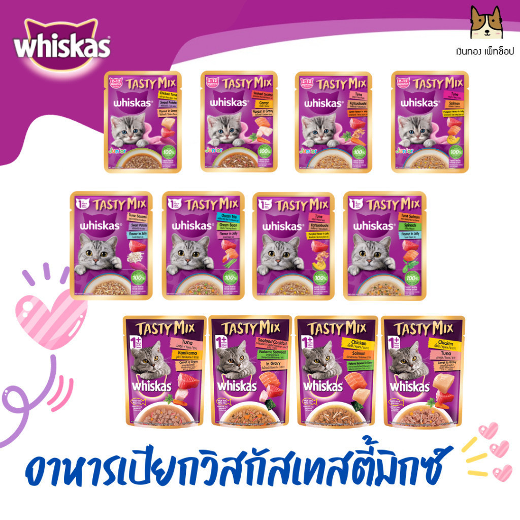 WHISKAS Tasty Mix วิสกัส เทสตี้มิกซ์ อาหารเปียกแมวแบบซอง ขนาด70กรัม