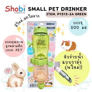 Shobi-P1515-2A ขวดน้ำพรีเมี่ยมรุ่นใหม่ ขวดน้ำสัตว์เลี้ยง สีสันสดใส ท่อใหม่แบบวาล์ว