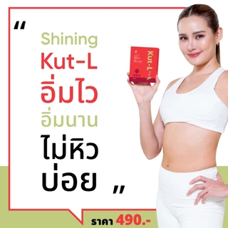 โปร 3 กล่อง ชายนิ่ง Shining Kut-L KUT L คัท-แอล ญาญ่าหญิง ต้านอนุมูลอิสระ เผาผลาญไขมัน ช่วยลดความอยากอาหาร
