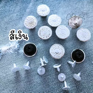 กระดุมยีนส์ กระดุมยีน แบบตอก ขนาด1.7cm (แพค10เม็ด)