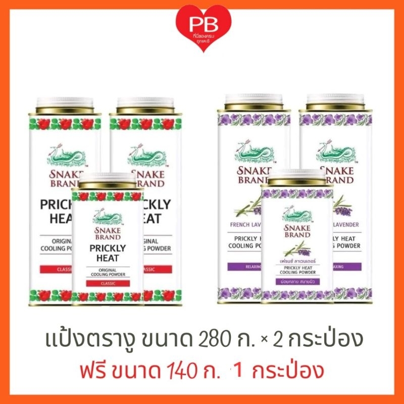 ส่งเร็ว•ของแท้•ใหม่ แป้งตรางู แพ็คคู่ ขนาด 280 ก.ฟรี 140 ก. 1 กป.