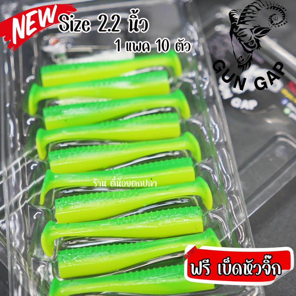 เหยื่อยาง ปลายาง Gun Gap ขนาด 2.2 นิ้ว รุ่นสีล้วน กันแก๊ป GunGap ปลายางตกกระพง ช่อน