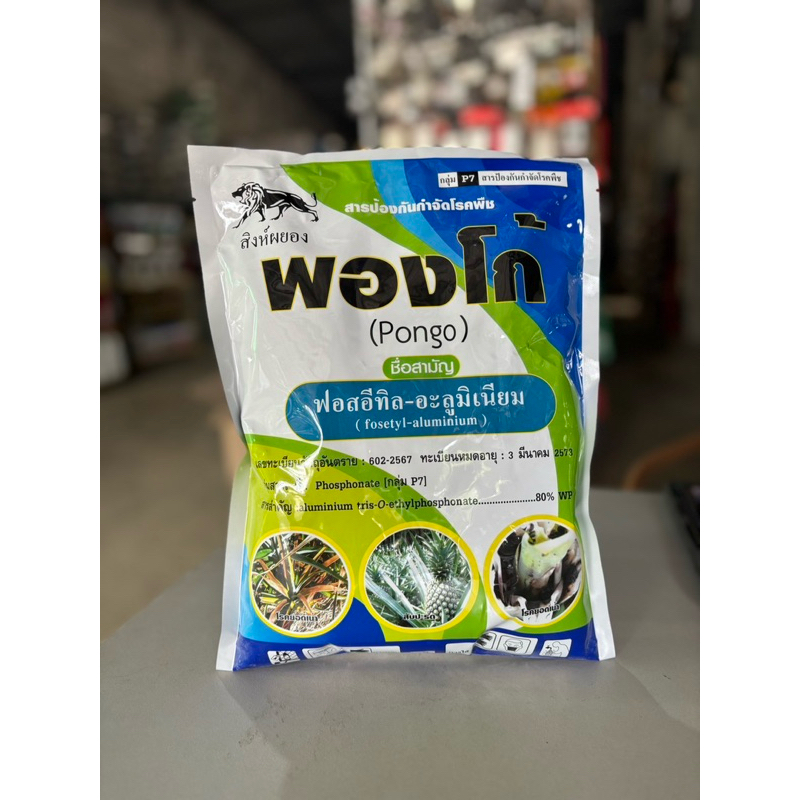 พองโก้ (ฟอสอีทิล - อะลูมิเนียม)🍀1 kg🍀
