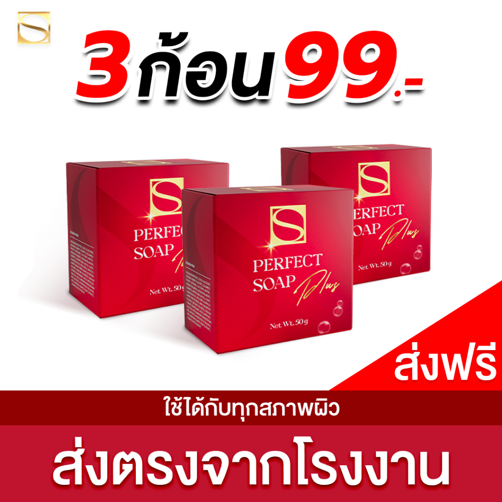 สบู่เอส เพอร์เฟคโซฟ พลัส - S Perfect Soap Plus [ส่งตรงจากโรงงาน]