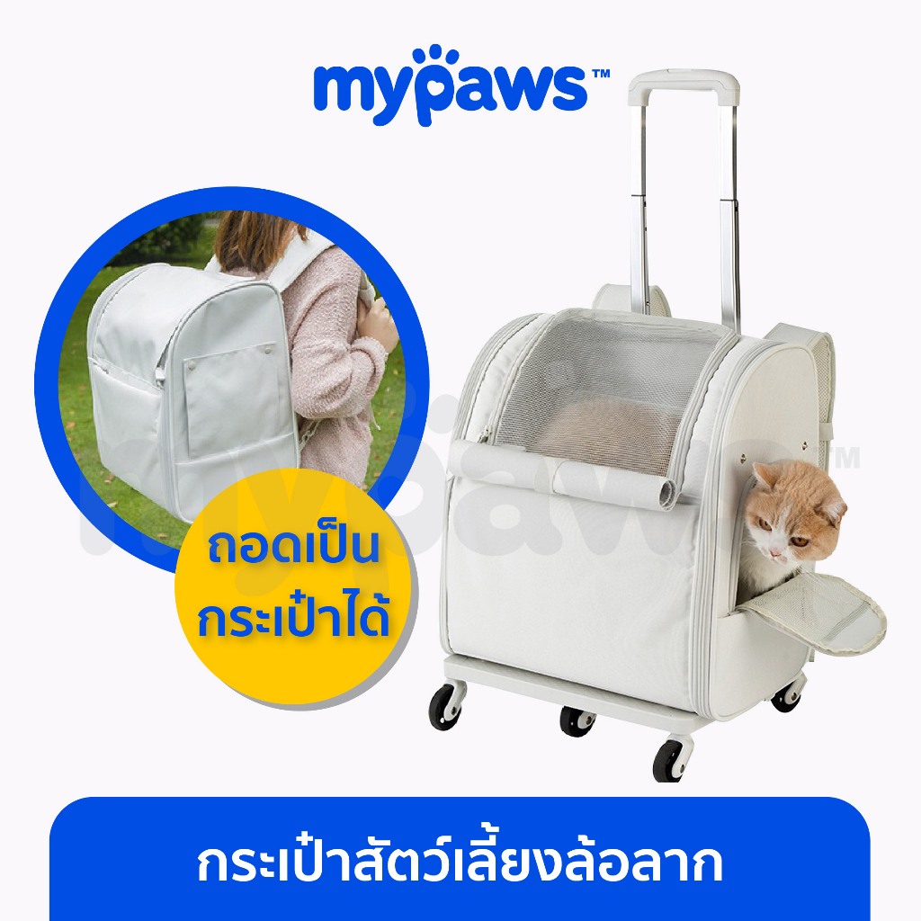 [🔥MYP18NV]My Paws กระเป๋าสัตว์เลี้ยงล้อลาก รถเข็นสัตว์เลี้ยง 2in1 กระเป๋าเดินทางสัตว์เลี้ยงมีล้อลาก