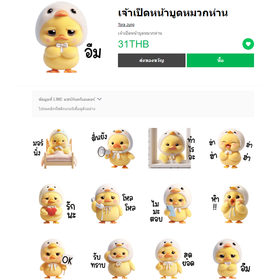 เจ้าเป็ดหน้าบูดหมวกห่าน สติกเกอร์ไลน์ ใครชอบน้องหมูเด้งต้องมีจ้า...