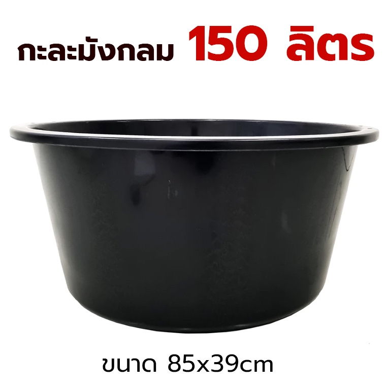 กะละมังกลม 150 ลิตร (วัฒนา 90B) กะละมังทรงปลาวาฬ ขนาด 85x39cm อ่างรองน้ำขนาดใหญ่ กะละมังใหญ่สีดำ