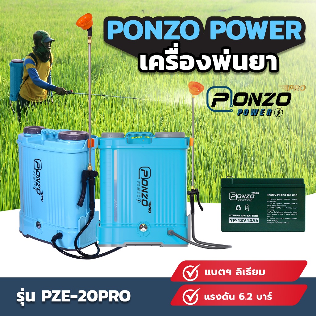เครื่องพ่นยาแบตเตอรี่ลิเธียม PONZO POWER รุ่น PZE-20PRO รุ่นโปร (รับประกัน 3 เดือน)