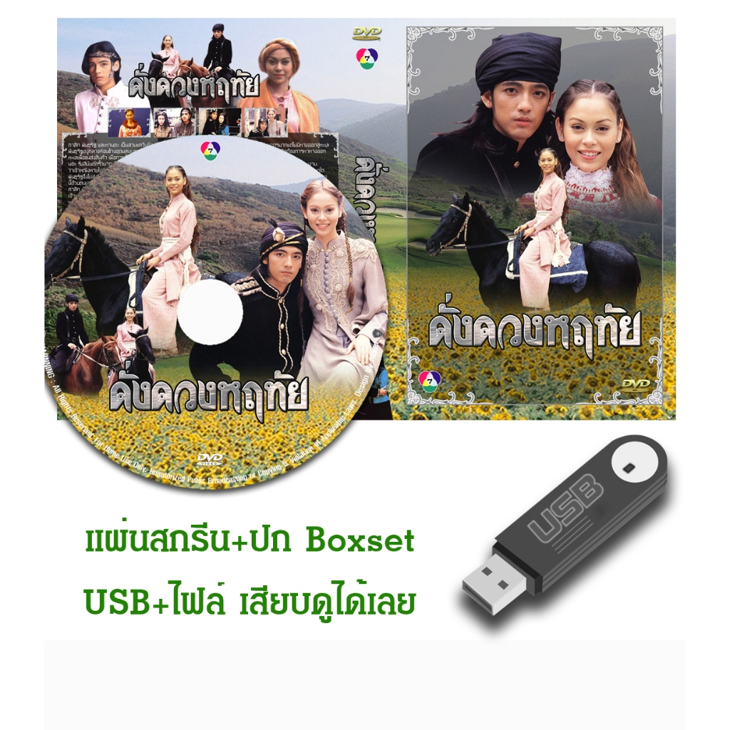 DVD / USB ละครไทยเก่า ดั่งดวงหฤทัย (ปี 2539) (หนุ่ม ศรราม - นัท มีเรีย) (แถมปก)