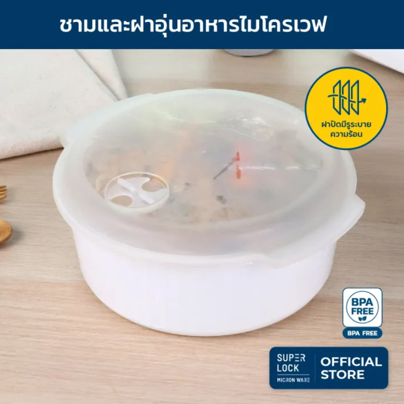 Superlock กล่องสำหรับอุ่นอาหารในไมโครเวฟ 850ml. รุ่น 5091 / 1750ml. รุ่น 5092 กล่องถนอมอาหาร ภาชนะอุ่นอาหาร BPA Free