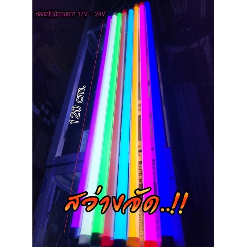 ไฟนิออนยาว DC 24vแต่งรถบรรทุก (แสงสว่างมาก)