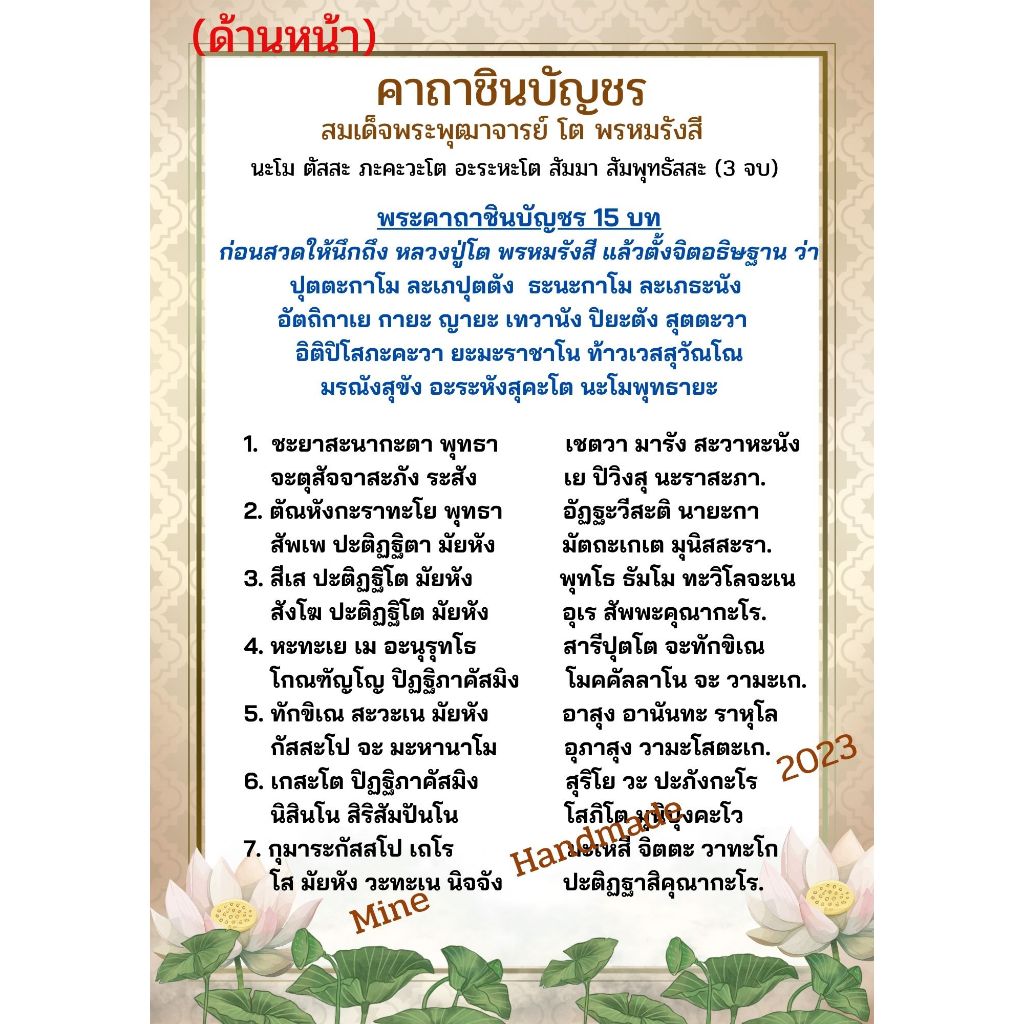M-076 บทสวดมนต์คาถาชินบัญชร แบบ 2 ด้าน หน้า-หลัง ตัวหนังสือใหญ่ ชัด อ่านง่าย เหมาะกับผู้สูงวัย ปริ้นสีเคลือบพลาสติกแข็ง