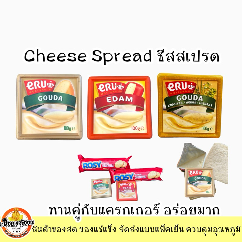 เกาด้า อีดัมชีสสเปรด ERU Gouda Cheese Spread 100g.