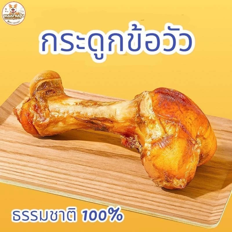 กระดูกสุนัขแทะ กระดูกข้อขาวัว แท้ 100% ขนมขัดฟันสุนัข มี 2 ขนาด (M 80-120 g) (L 120-150 g)
