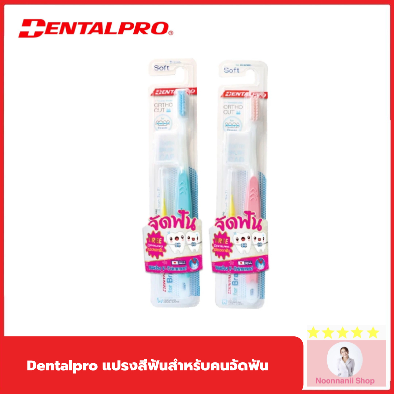 Dentalpro แปรงสีฟันสำหรับคนจัดฟัน