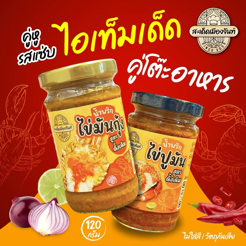 [จัดให้ 2 กระปุก]🌶️น้ำพริกไข่มันกุ้ง+น้ำพริกไข่ปูมันรสชาติดีแซ่บนัว เผ็ดกำลังดีกินกับอะไรก็อร่อย