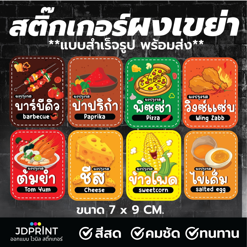 "สติ๊กเกอร์ผงเขย่า กันน้ำ กาวเหนียวหนึบ  สติ๊กเกอร์ PP ขนาด 7x9 cm.  พร้อมจัดส่ง"