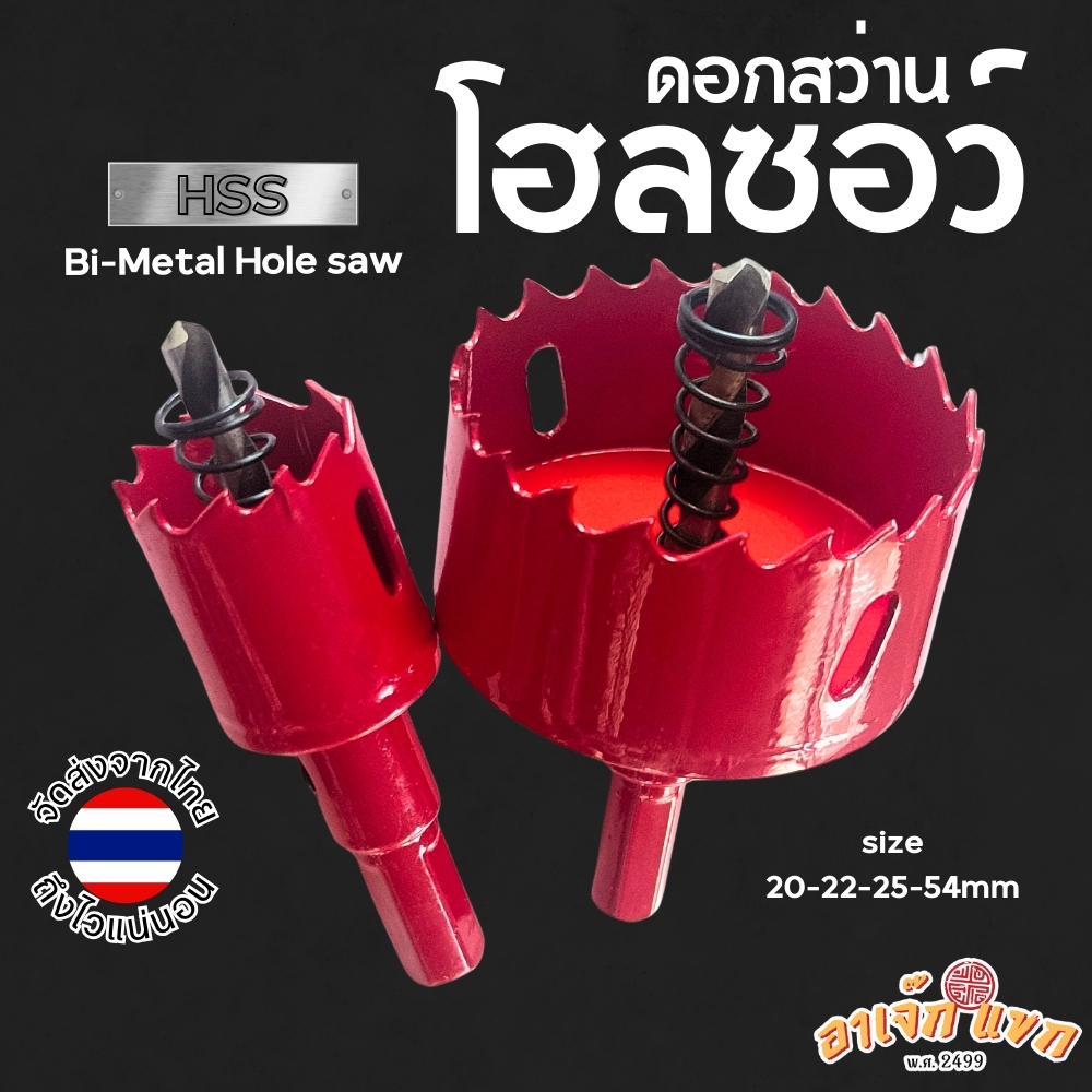 ดอกโฮลซอว์ ดอกสว่านโฮซอ เหล็กไฮสปีด ขนาด 20-22-24-54 mm เจาะไม้ กลอนประตู แผ่นเหล็ก ไม้ พลาสติก