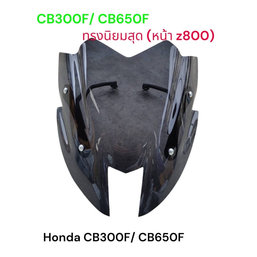 ชิวแต่ง+ ขายึด สำหรับ Honda CB650F/ CB300F ทรงนิยมสุด หน้า Z งาน พรีเมี่ยม สีสโม๊คงานเลเซอร์ อะคิลิก