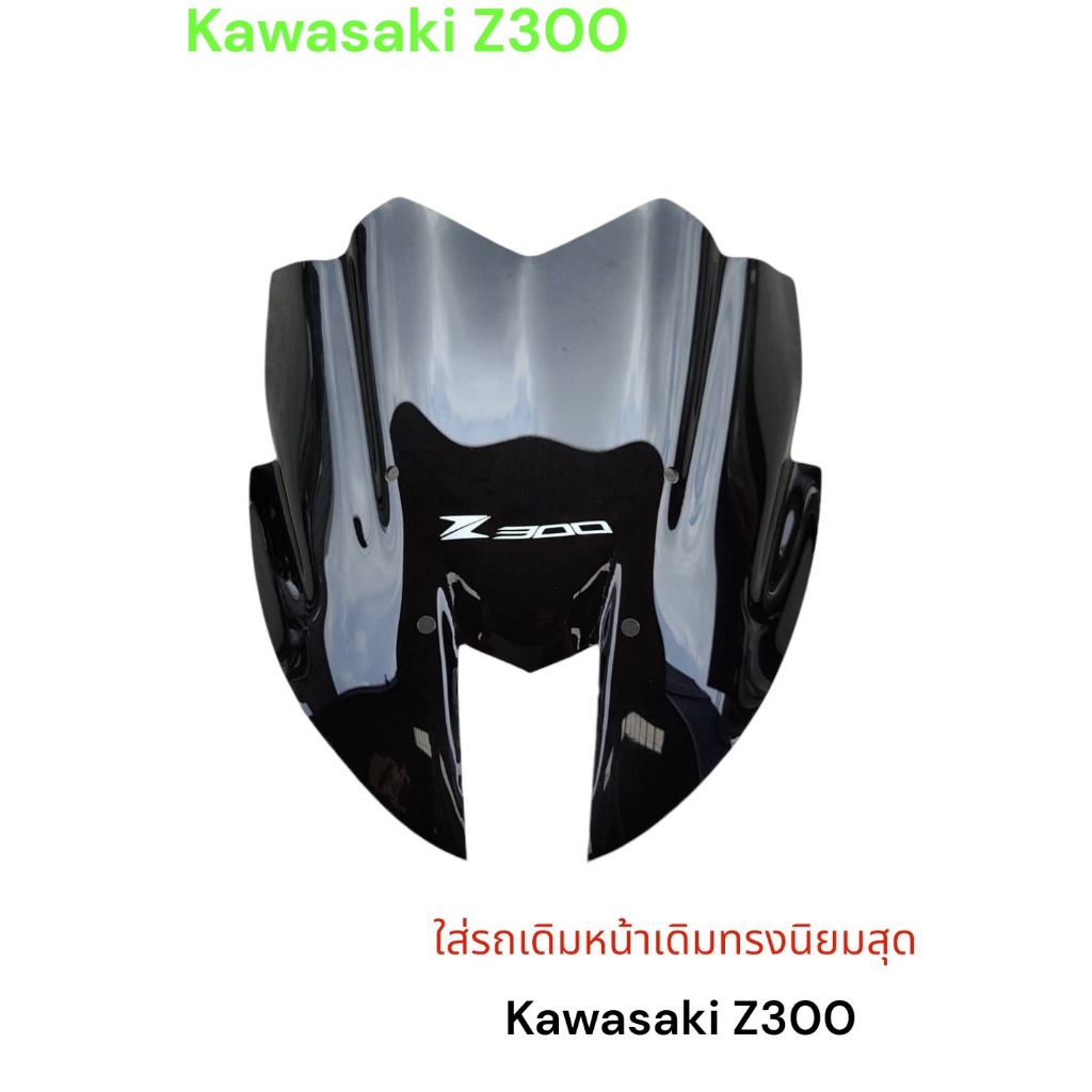 ชิวแต่งสำหรับ kawasaki Z300 หน้าทรงนิยม ทรง Z ใส่รถเดิม หน้าแปลงหรือ หน้าแต่งใส่ไม่ได้ งานพรีเมี่ยมสีสโม๊คงานเลเซอร์ TP