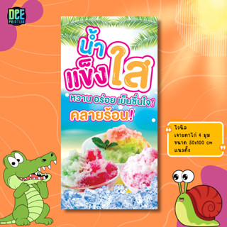 ป้ายน้ำแข็งใส ป้ายไวนิล ขนาด แนวตั้ง 50x100 cm แนวนอน 120x40…