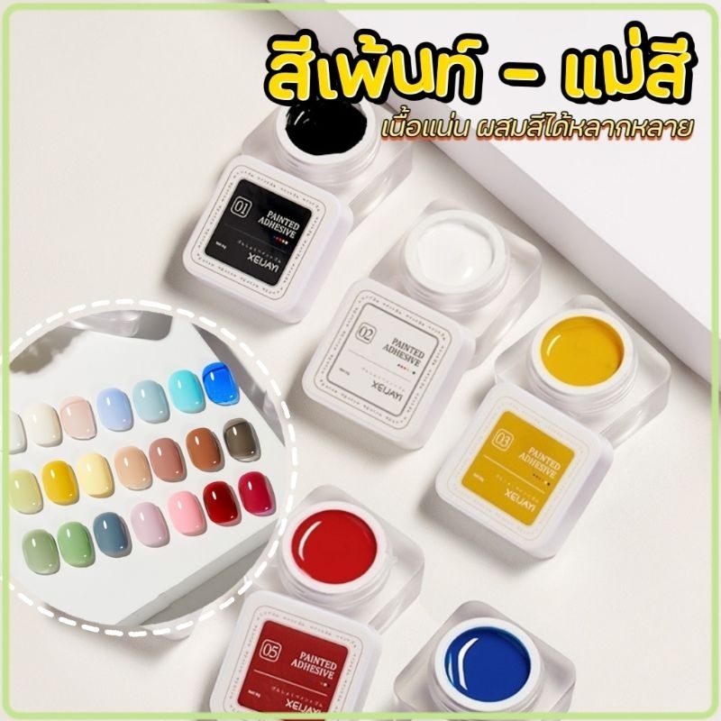 ● XIEJAYI ● สีเพ้นท์ แม่สี ผสมสีได้หลากหลาย เนื้อแน่น กระปุก 5 กรัม