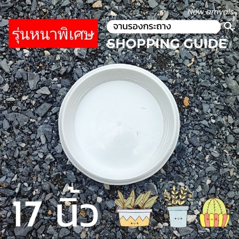 จานรองกระถางพลาสติก 17 นิ้ว