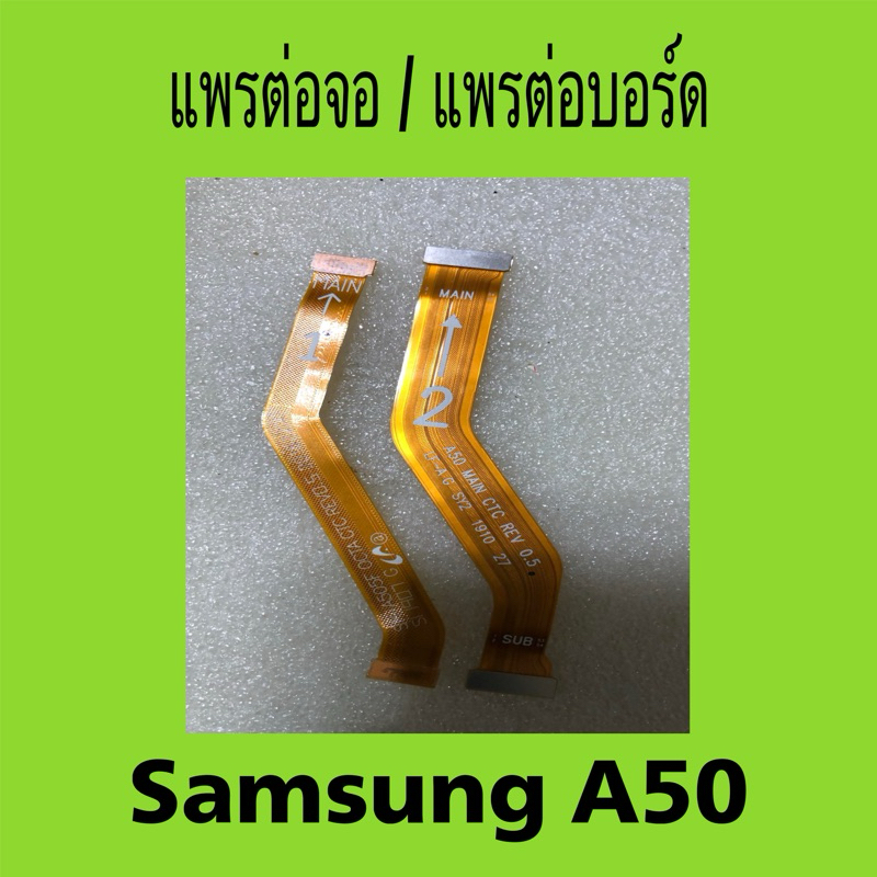 แพรต่อจอ Samsung A50 แท้/แพรต่อบอร์ด Samsung A50 แท้/สายแพรต่อจอ สายแพรต่อบอร์ด Samsung Galaxy A50